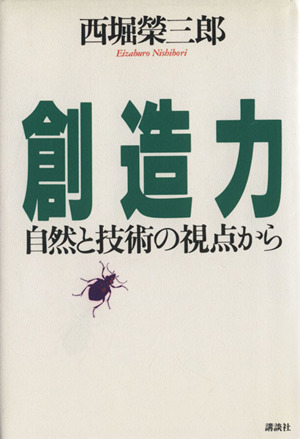 創造力 自然と技術の視点から