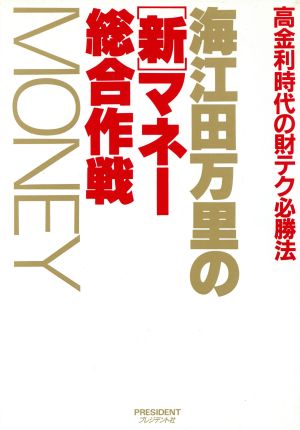 海江田万里の「新」マネー総合作戦 高金利時代の財テク必勝法