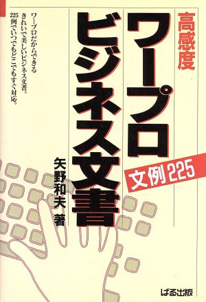 高感度ワープロビジネス文書 文例225