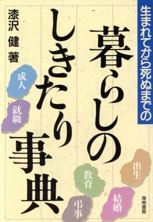 暮らしのしきたり事典 生まれてから死ぬまでの