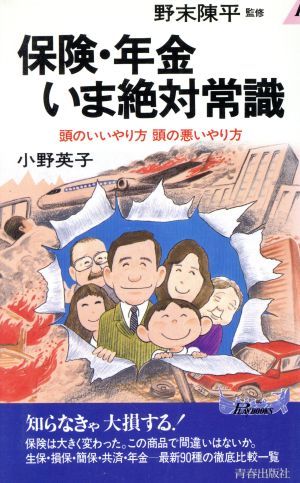 保険・年金いま絶対常識 頭のいいやり方頭の悪いやり方 青春新書PLAY BOOKSP-538