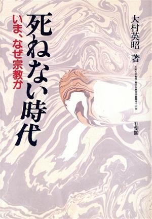 死ねない時代 いま、なぜ宗教か