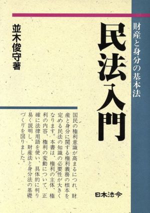 民法入門 財産と身分の基本法