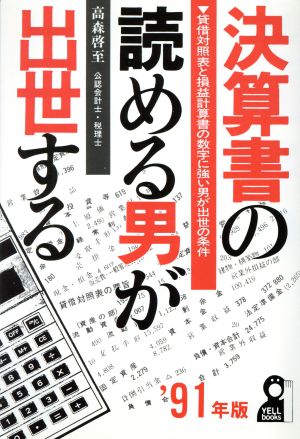 決算書の読める男が出世する('91年版) 貸借対照表と損益計算書の数字に強い男が出世の条件 Yell books