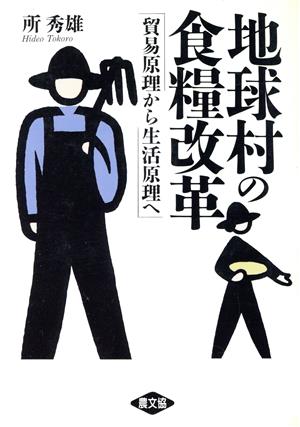 地球村の食糧改革 貿易原理から生活原理へ
