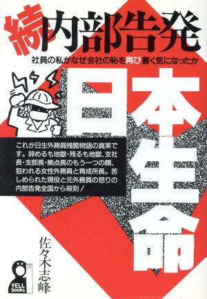 続 内部告発 日本生命(続) 社員の私がなぜ会社の恥を再び書く気になったか Yell books