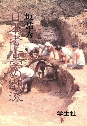 日本考古学の潮流
