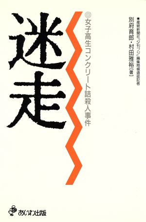 迷走 女子高生コンクリート詰殺人事件