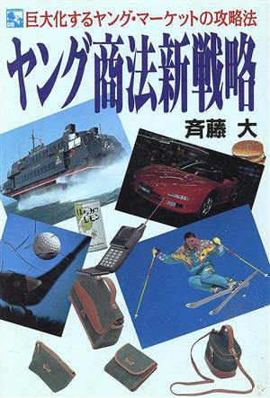 ヤング商法新戦略 巨大化するヤング・マーケットの攻略法 Dynamic Business