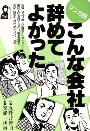 マンガ版 こんな会社・辞めてよかった マンガ版 Yell books