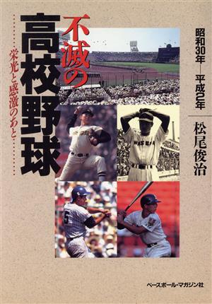 不滅の高校野球 栄光と感激のあと 昭和30-平成2年