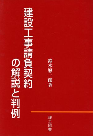 建設工事請負契約の解説と判例