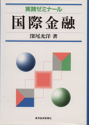 実践ゼミナール 国際金融