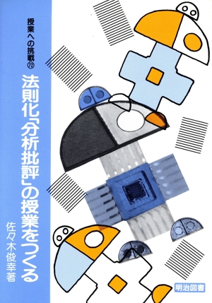 法則化「分析批評」の授業をつくる 授業への挑戦72