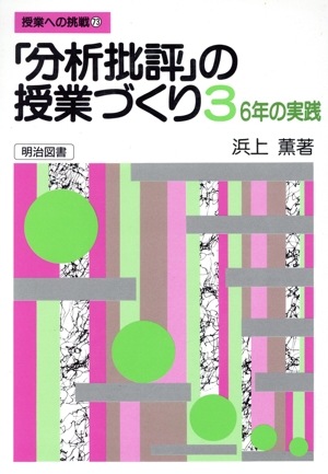 「分析批評」の授業づくり(3) 6年の実践 授業への挑戦73