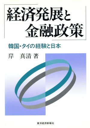 経済発展と金融政策 韓国・タイの経験と日本