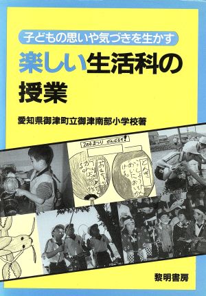 子どもの思いや気づきを生かす楽しい生活科の授業 子どもの思いや気づきを生かす