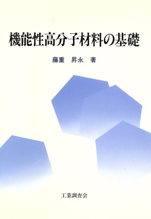 機能性高分子材料の基礎