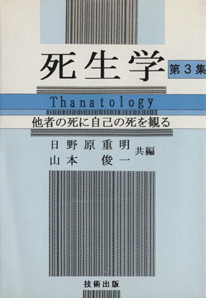 他者の死から自己の死を観る(第3集) 他者の死から自己の死を観る 死生学・Thanatology第3集