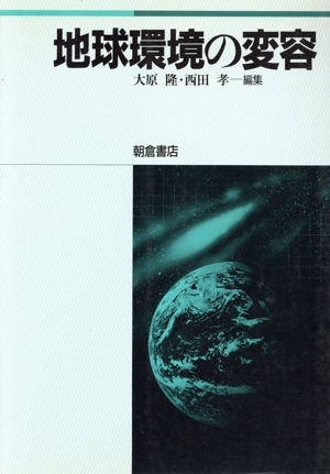 地球環境の変容