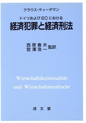 ドイツおよびECにおける経済犯罪と経済刑法