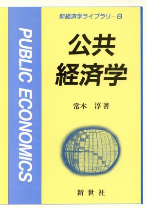 公共経済学 新経済学ライブラリ8