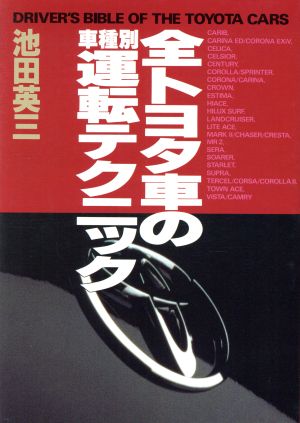 全トヨタ車の車種別運転テクニック