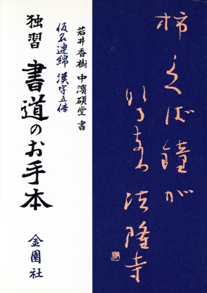 独習 書道のお手本 独習 仮名連綿漢字五体