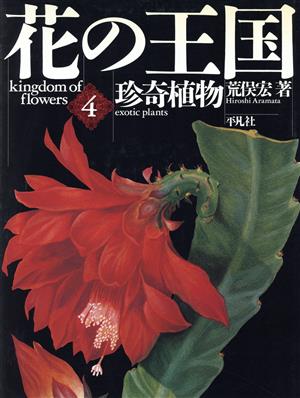 珍奇植物(第4巻)珍奇植物花の王国4