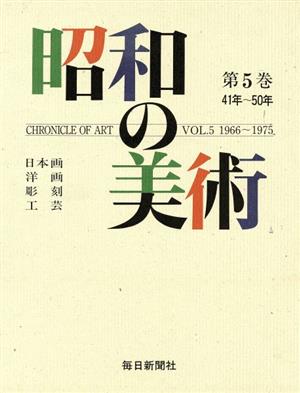 昭和の美術(第5巻) 日本画・洋画・彫刻・工芸 41年～50年