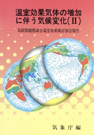 温室効果気体の増加に伴う気候変化(2) 気候問題懇談会温室効果検討部会報告