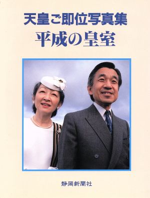 平成の皇室天皇ご即位写真集