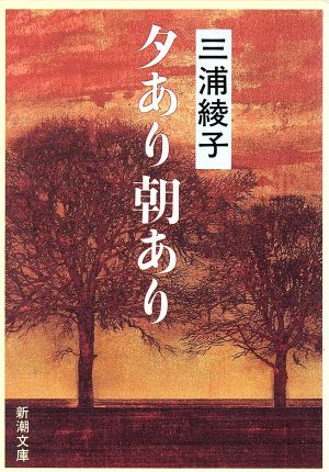 夕あり朝あり 新潮文庫