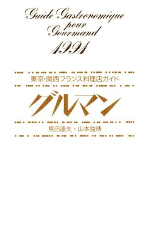 グルマン(1991) 東京・関西フランス料理店ガイド 中古本・書籍 ...