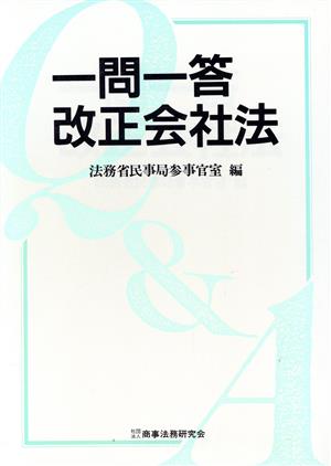 一問一答改正会社法