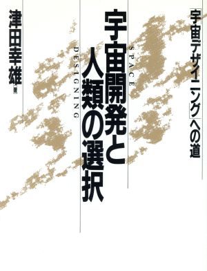 宇宙開発と人類の選択 「宇宙デザイニング」への道