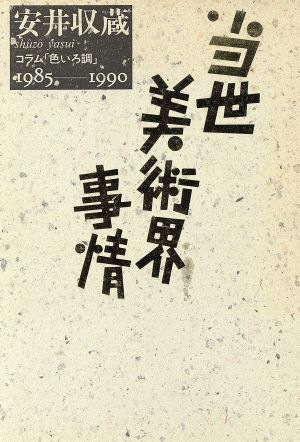 当世美術界事情 コラム「色いろ調」1985-1990