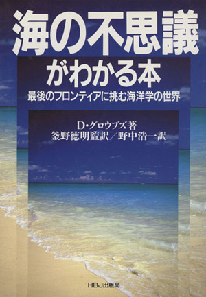 海の不思議がわかる本 最後のフロンティアに挑む海洋学の世界