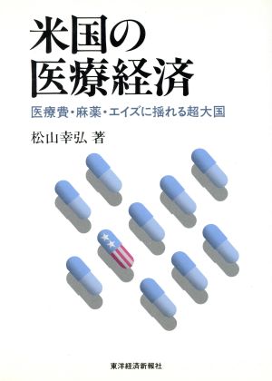 米国の医療経済 医療費・麻薬・エイズに揺れる超大国