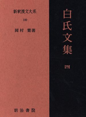 白氏文集(4)新釈漢文大系100