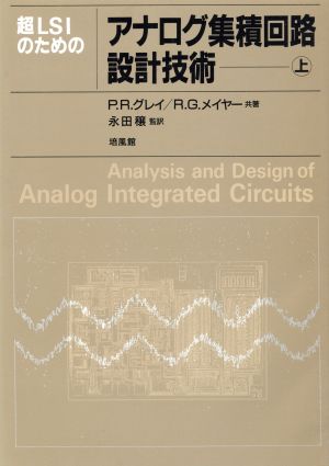 超LSIのためのアナログ集積回路設計技術(上)