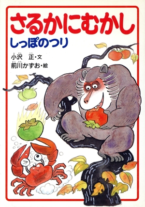 さるかにむかし;しっぽのつり じぶんで読む日本むかし話17