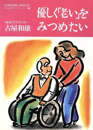 優しく「老い」をみつめたい かもがわブックレット35