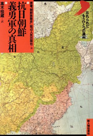 抗日朝鮮義勇軍の真相 忘れられたもうひとつの満州