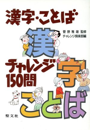 漢字・ことばチャレンジ150問