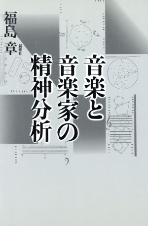 音楽と音楽家の精神分析