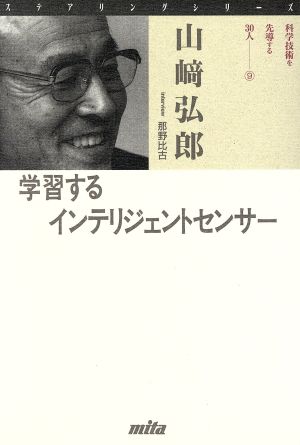 学習するインテリジェントセンサー ステアリングシリーズ9科学技術を先導する30人