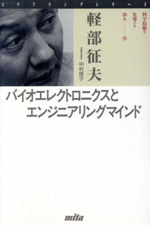 バイオエレクトロニクスとエンジニアリングマインド ステアリングシリーズ29科学技術を先導する30人