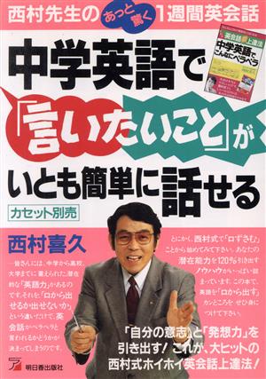 中学英語で「言いたいこと」がいとも簡単に話せる 西村先生のあっと驚く1週間英会話