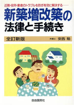 新築増改築の法律と手続き 近隣・役所・業者のトラブルを防ぎ有効に解決する…